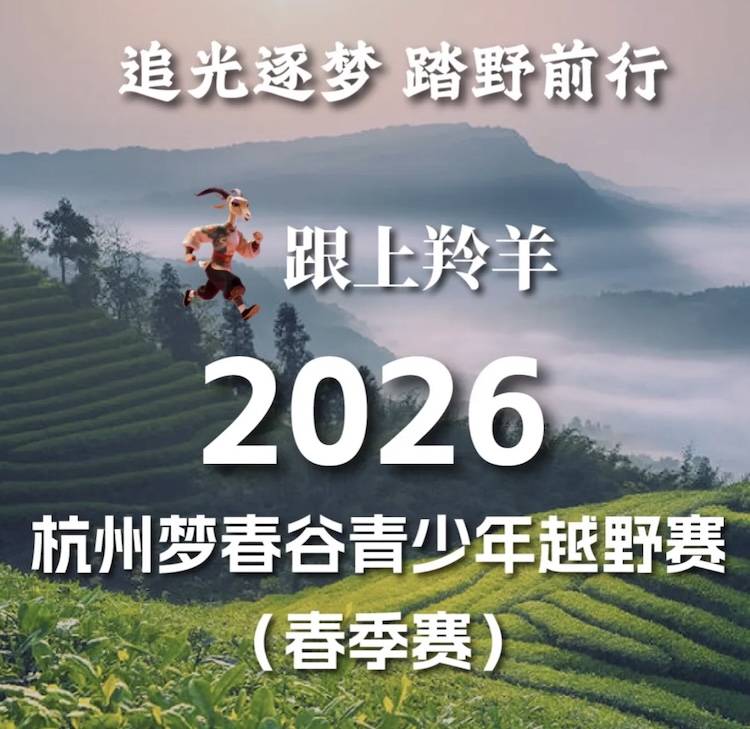 2026杭州梦春谷青少年越野赛（春季赛） Logo