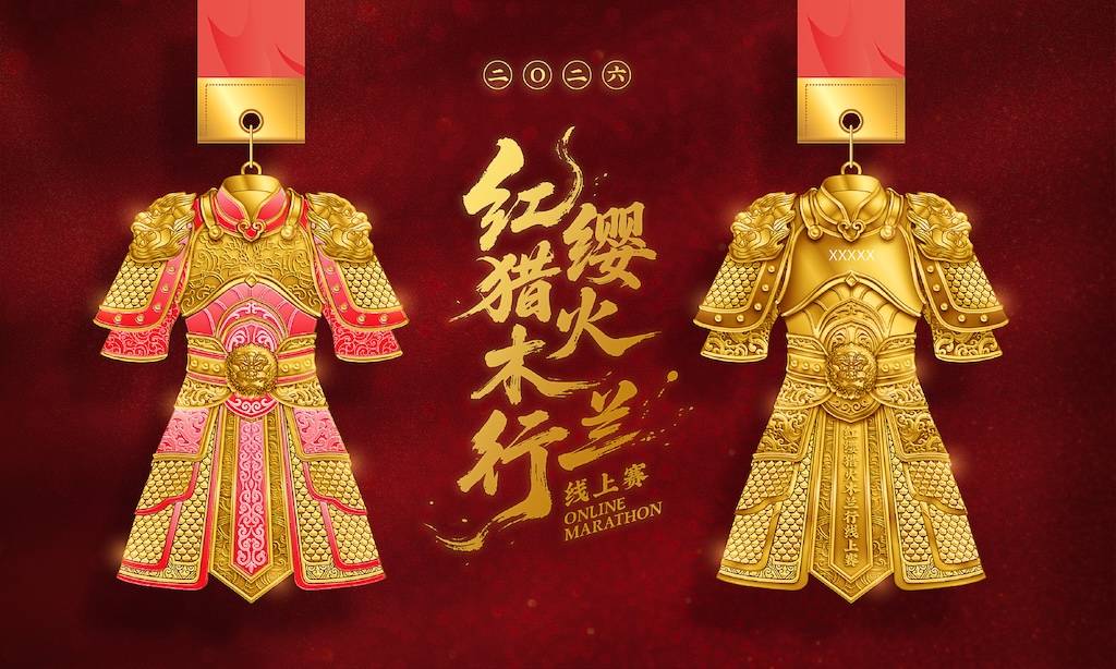 2026红缨猎火木兰行线上赛（第一期） Logo