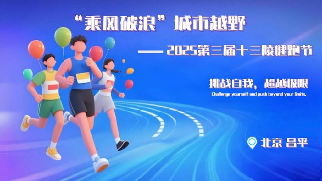 “乘风破浪”城市越野2025第三届十三陵健跑节 Logo