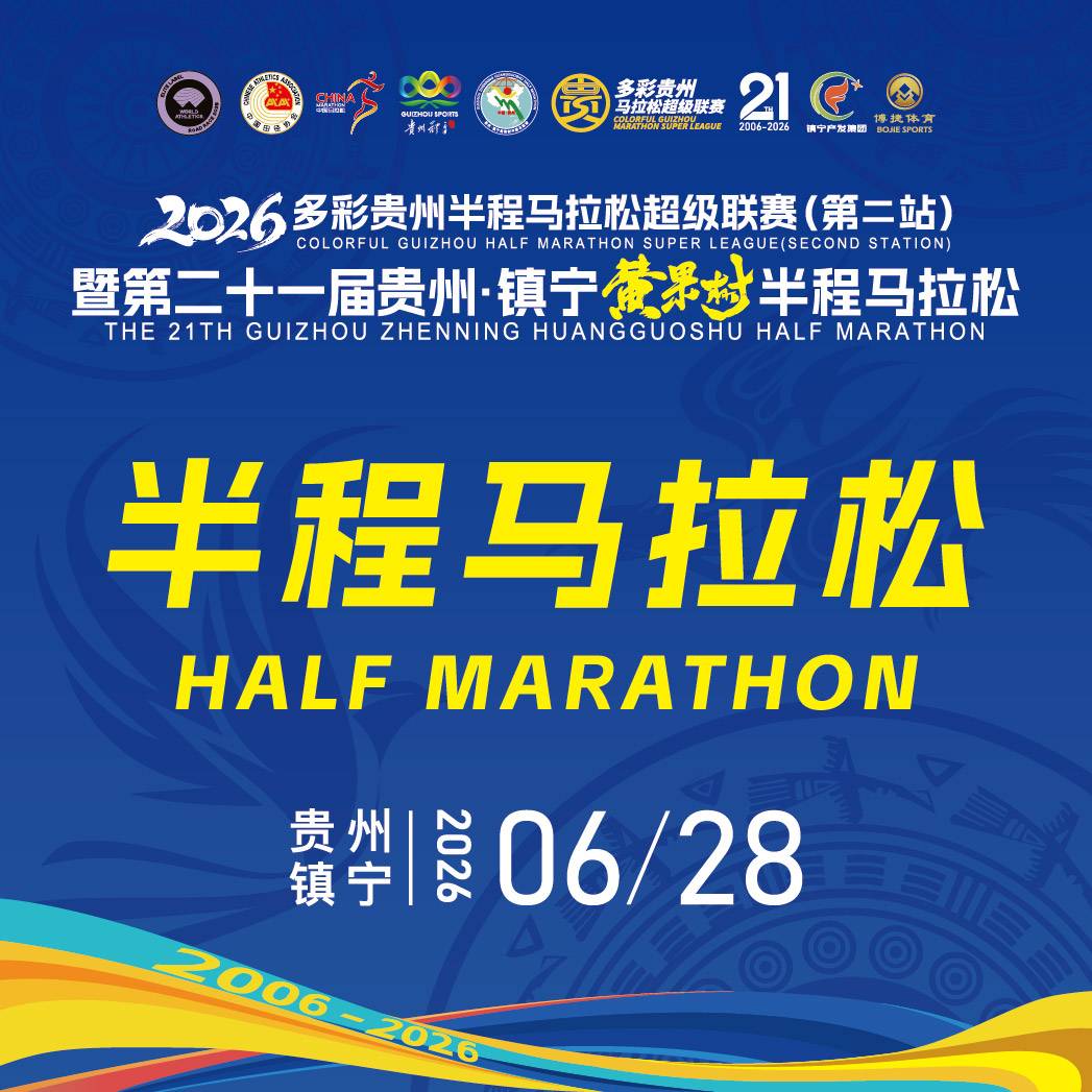 2026多彩贵州半程马拉松超级联赛（第二站）暨第二十一届贵州·镇宁黄果树半程马拉松 Logo