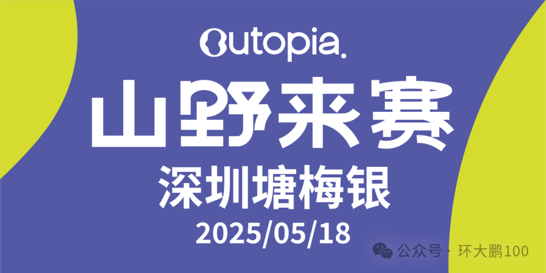 2025 Outopia山野来赛—深圳 (塘梅银站) Logo