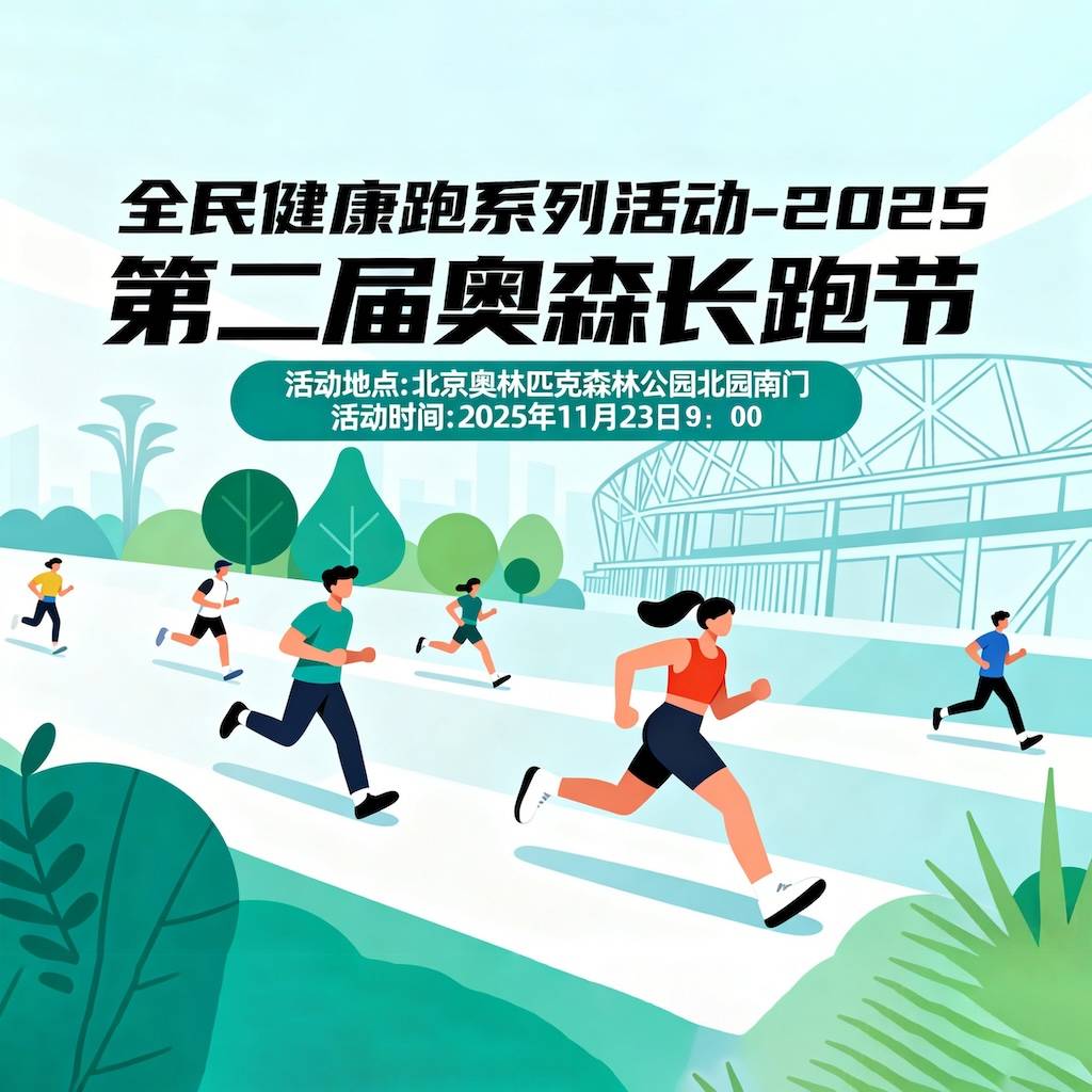 全民健康跑系列活动—2025第二届奥森长跑节 Logo