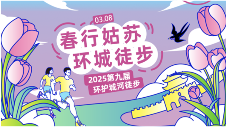 春行姑苏丨2025第九届环护城河徒步节 Logo