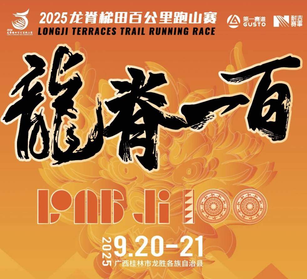 2025龙脊梯田百公里跑山赛 Logo