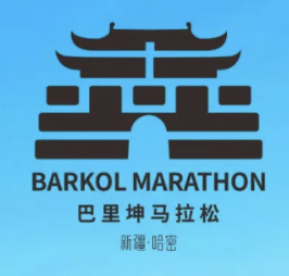 2025巴里坤马拉松 Logo