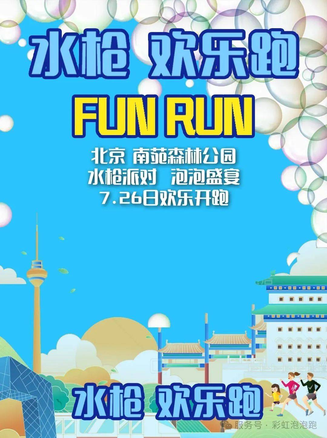 2025 FUN RUN亲子【水枪欢乐跑】北京站 Logo