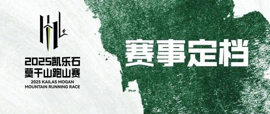 2025凯乐石莫干山跑山赛 Logo