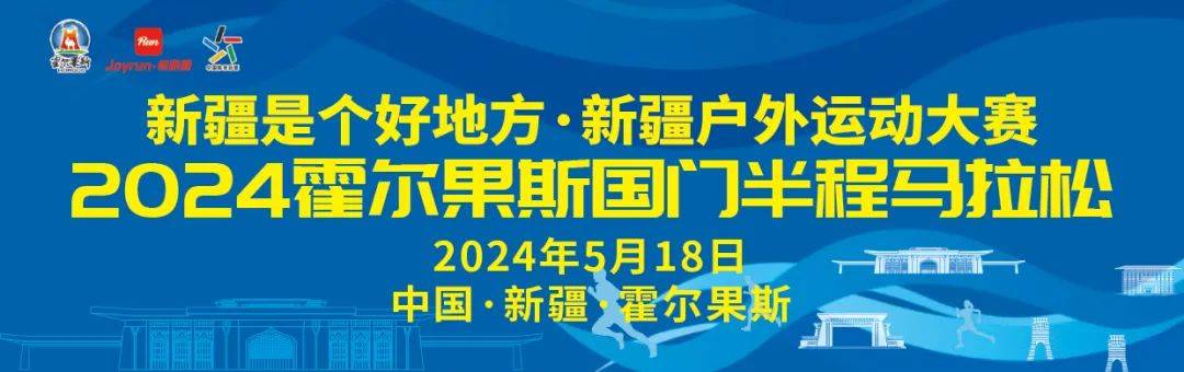 2024霍尔果斯国门半程马拉松