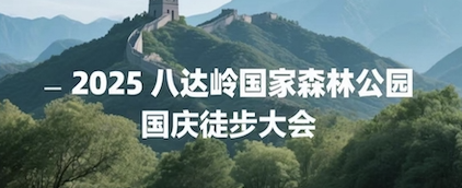 2025八达岭国家森林公园国庆徒步大会 Logo