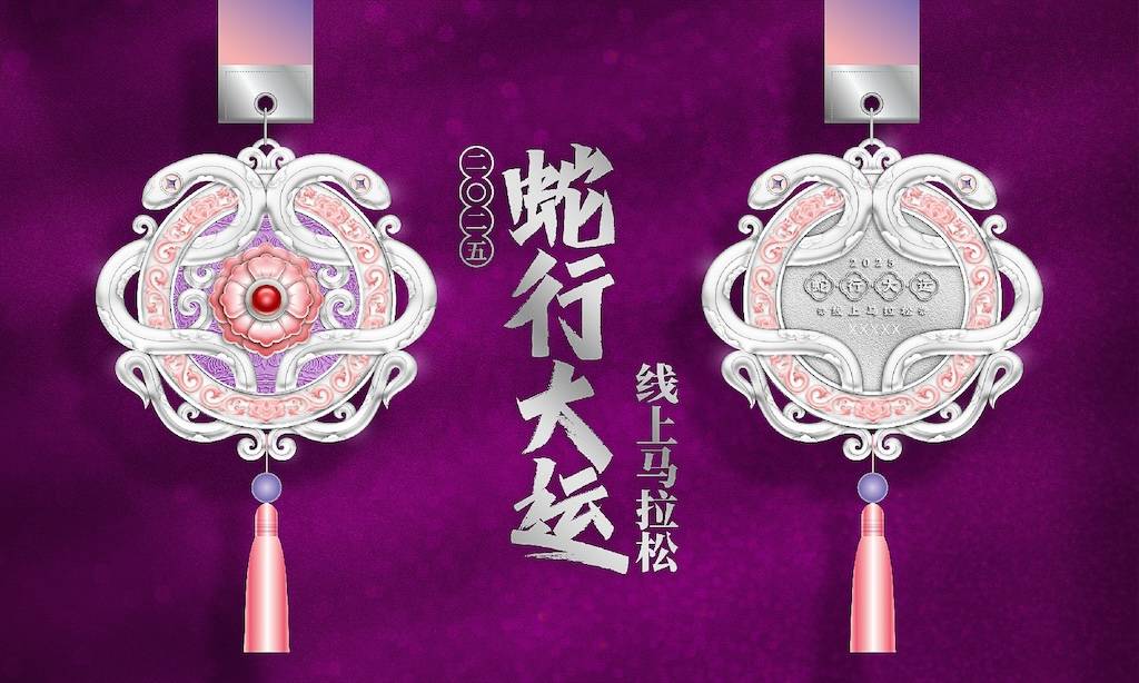 2025蛇行大运线上马拉松
