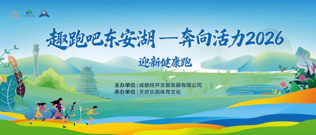 “趣跑吧 东安湖—奔向活力2026”迎新健康跑 Logo