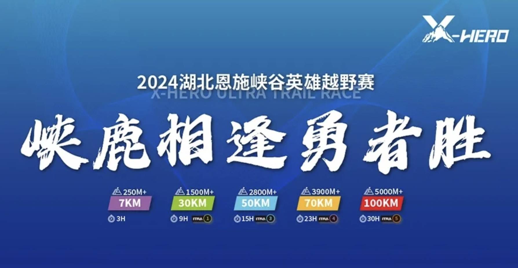 2024湖北恩施峡谷英雄越野赛
