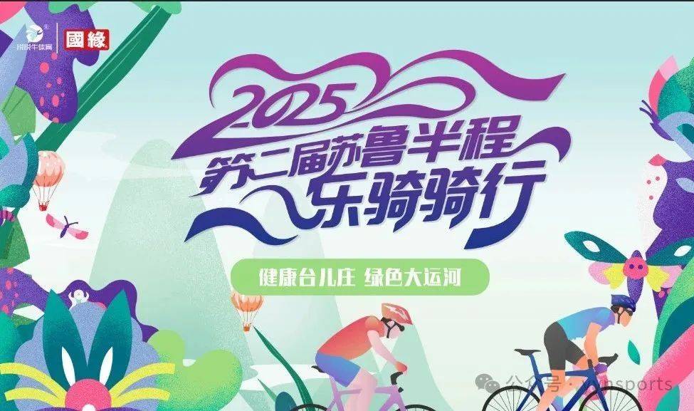 "骑遇苏鲁，运河千年韵” 国缘杯2025第二届苏鲁半程乐骑赛 Logo