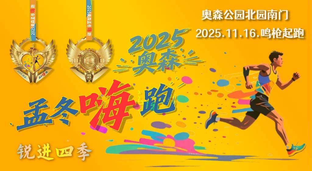 2025锐进四季一奥森孟冬嗨跑 Logo