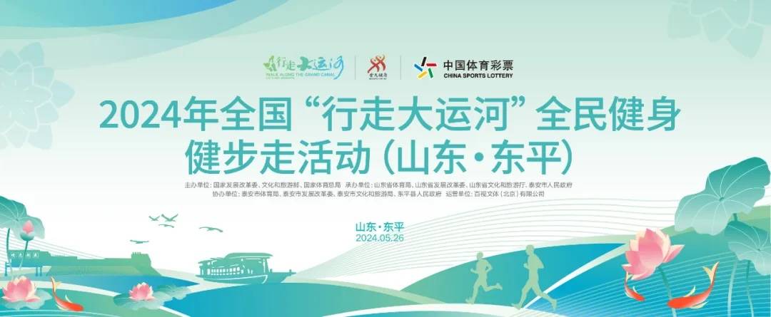 2024年全国“行走大运河”全民健身健步走活动 (山东・东平)