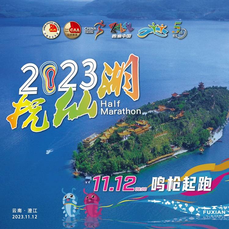 2023玉溪抚仙湖半程马拉松暨昆明玉溪双城马拉松 (玉溪站) Logo
