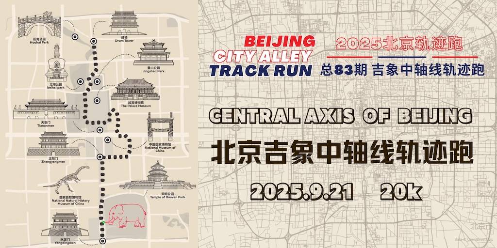 2025北京轨迹跑总83期—北京吉象中轴线轨迹跑 Logo