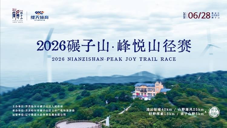 2026碾子山·峰悦山径赛 Logo