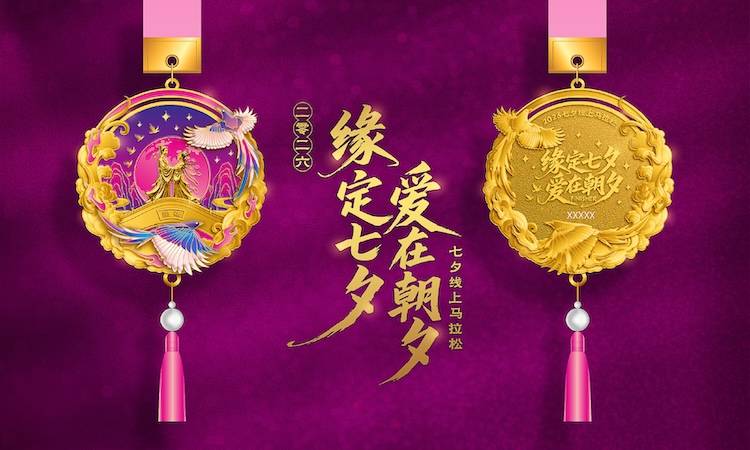 2026七夕情人节线上马拉松 Logo