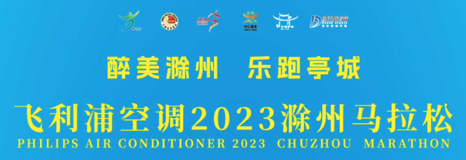 2023滁州马拉松