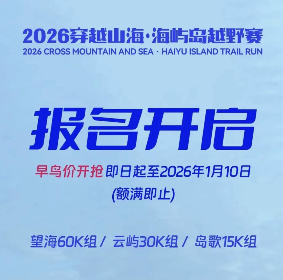 2026穿越山海·海屿岛越野赛 Logo