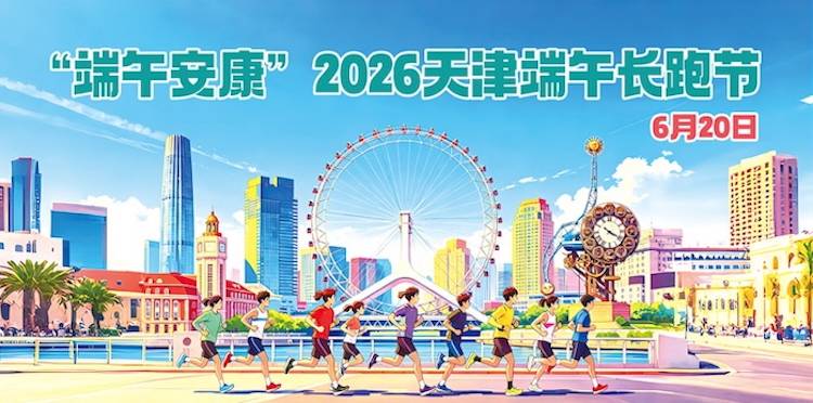 “端午安康”2026天津端午长跑节 Logo
