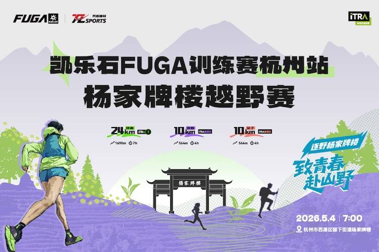 2026凯乐石FUGA训练赛杭州站•杨家牌楼越野赛 Logo