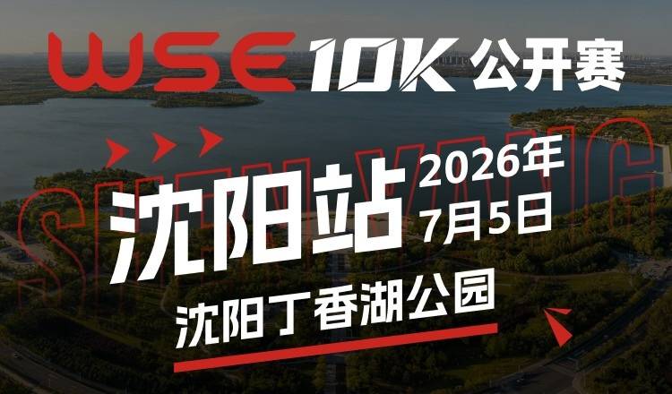 2026 WSE 10KM OPEN 沈阳站 Logo