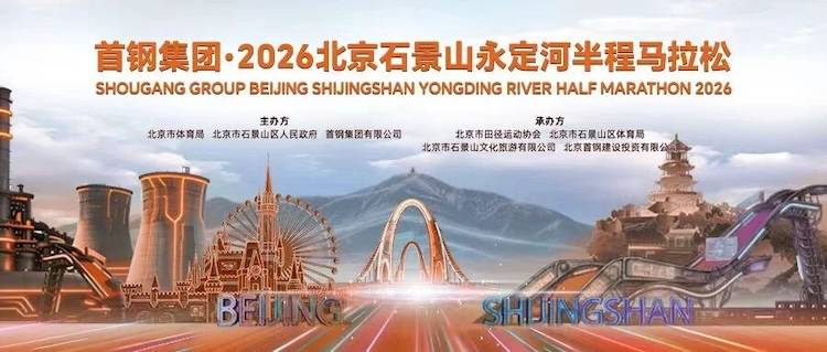 2026北京石景山永定河半程马拉松