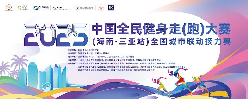 2025中国全民健身走 (跑) 大赛 (海南・三亚站) Logo