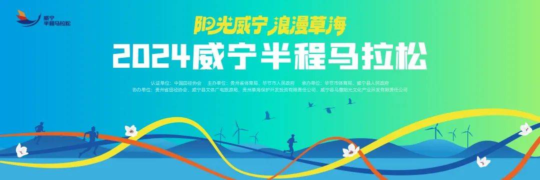 2024威宁半程马拉松