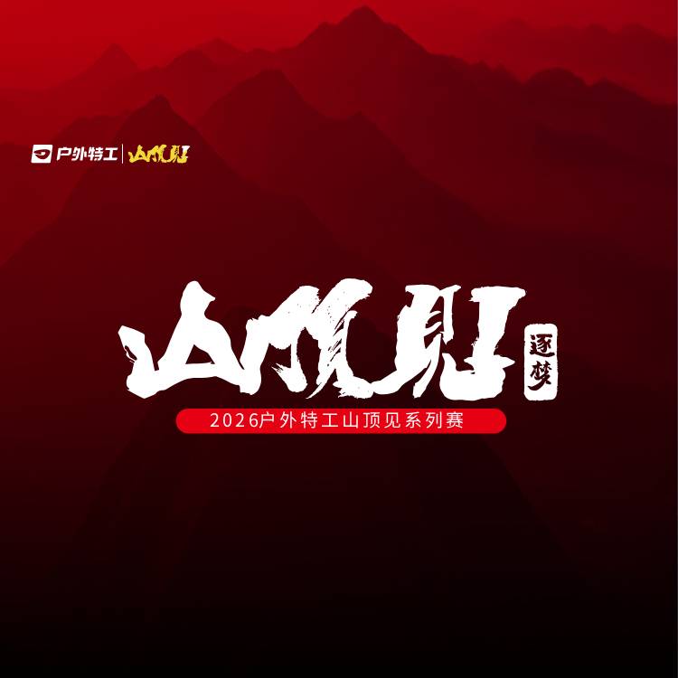 2026户外特工山顶见训练赛--南京紫金山站 Logo