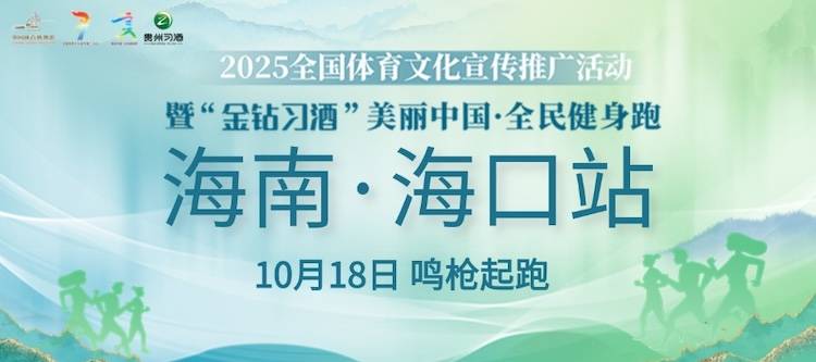 2025全国体育文化宣传推广活动暨“金钻习酒”美丽中国・全民健身跑 (海南・海口站) Logo