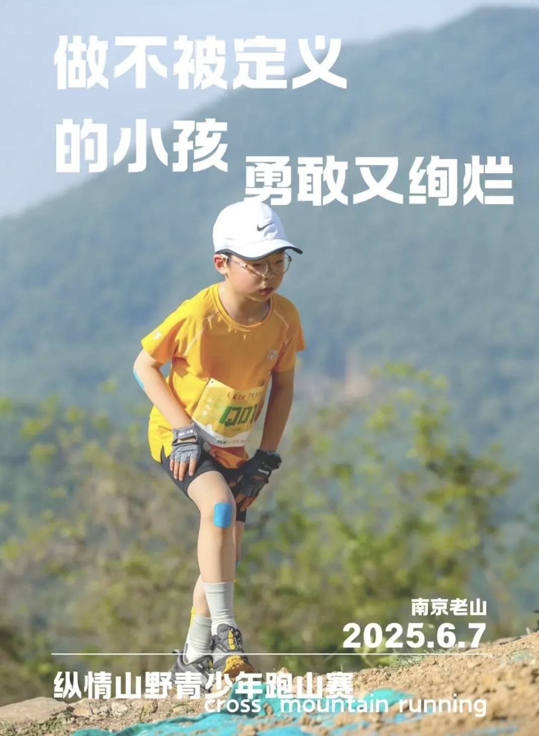 2025纵情山野青少年跑山赛 Logo