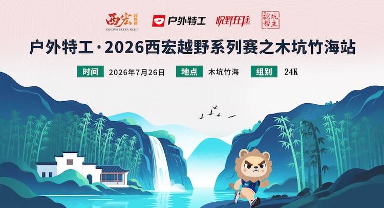 户外特工·2026西宏越野系列赛之木坑竹海站 Logo