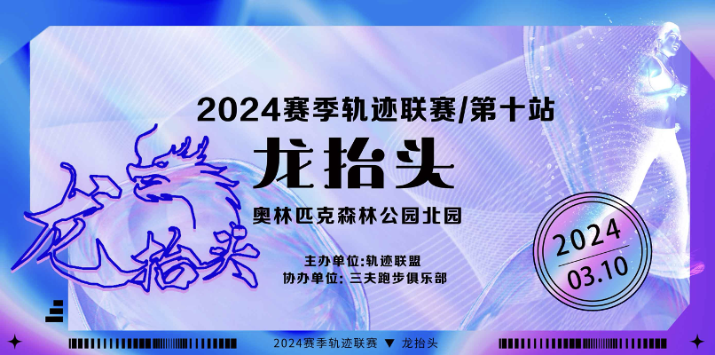 2024赛季北京轨迹联赛 (第十站) —龙抬头