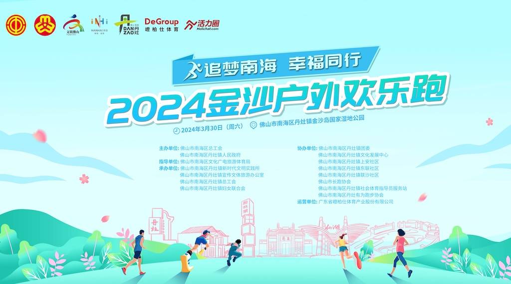 “追梦南海 幸福同行” 2024丹灶金沙岛欢乐跑