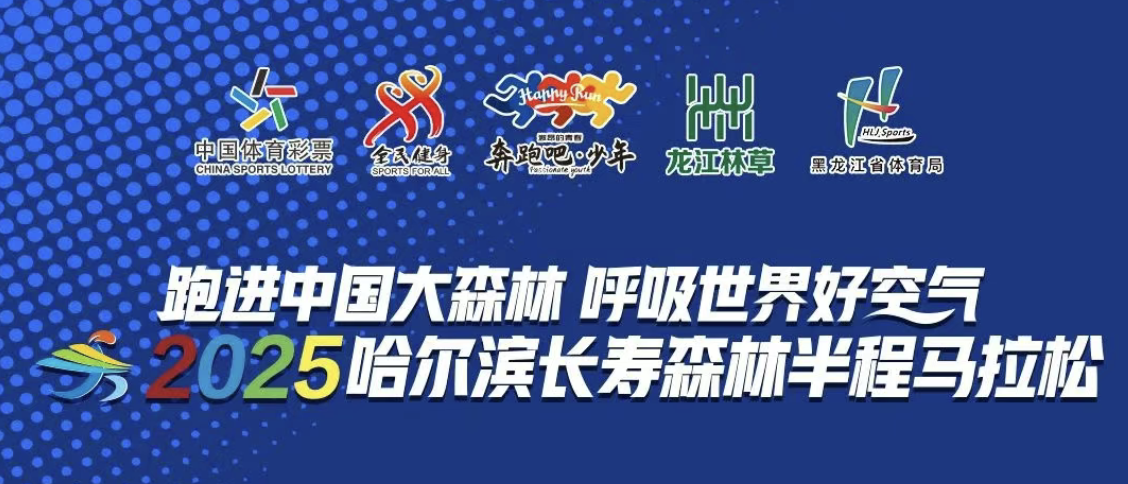 2025哈尔滨长寿森林半程马拉松 Logo