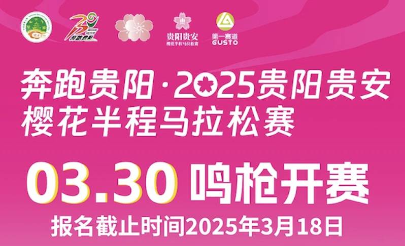 奔跑贵阳・2025贵阳贵安樱花半程马拉松赛 Logo