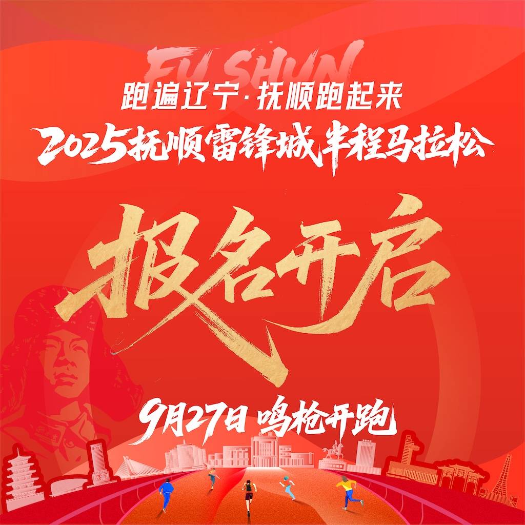 跑遍辽宁・抚顺跑起来2025抚顺雷锋城半程马拉松 Logo