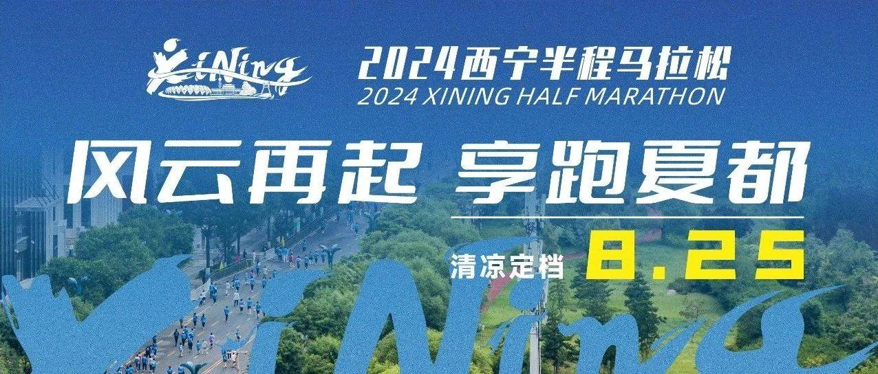 2024西宁半程马拉松