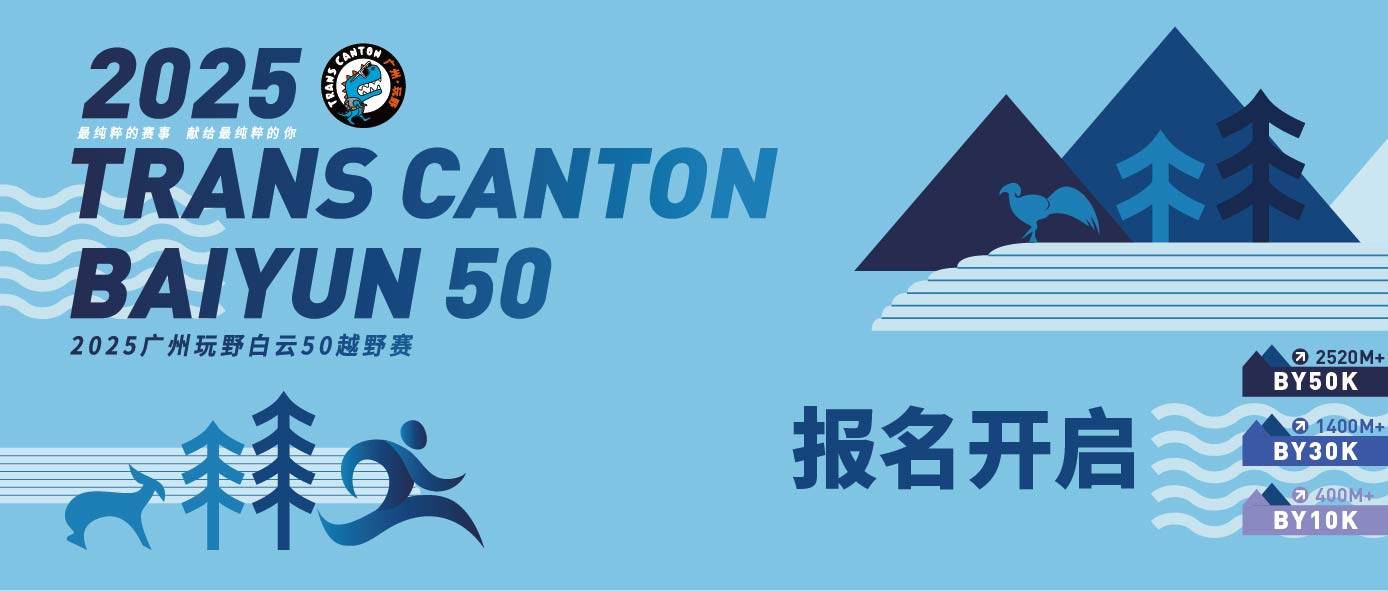 2025广州玩野白云50越野赛 Logo