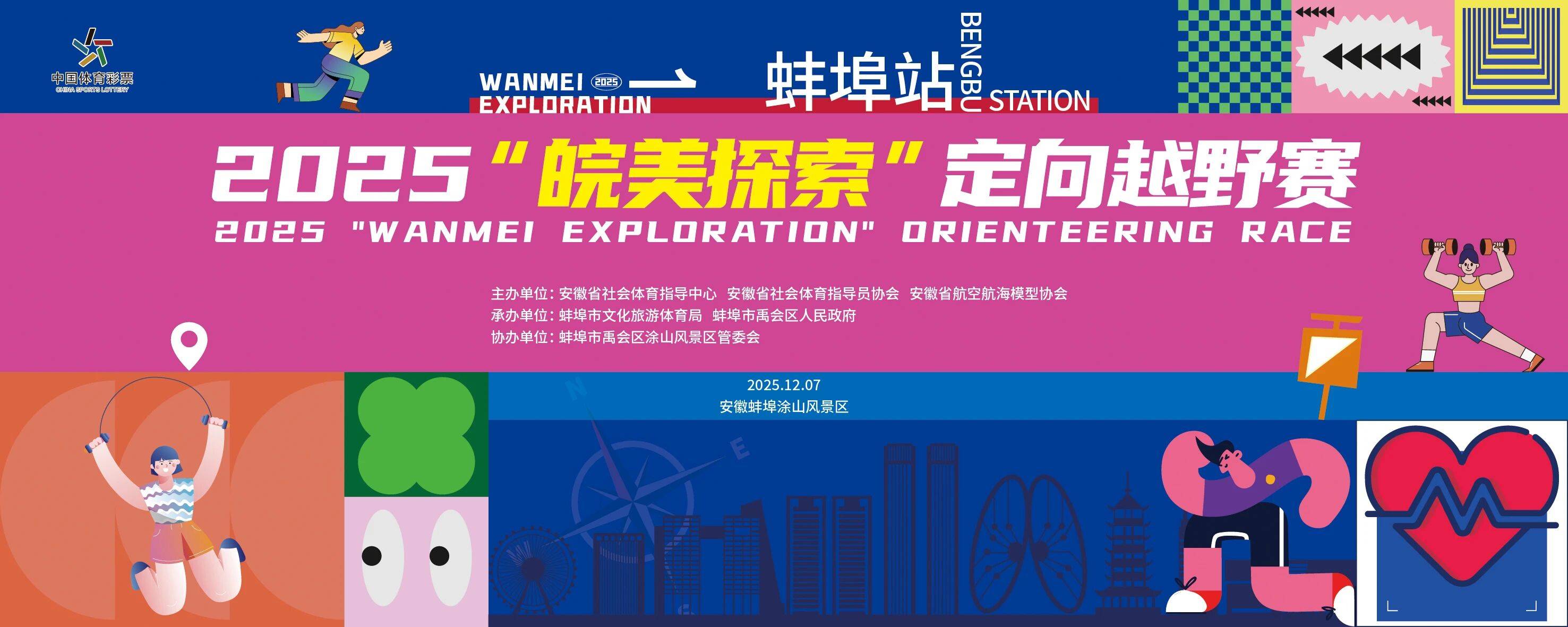 2025“皖美探索”定向越野赛 Logo