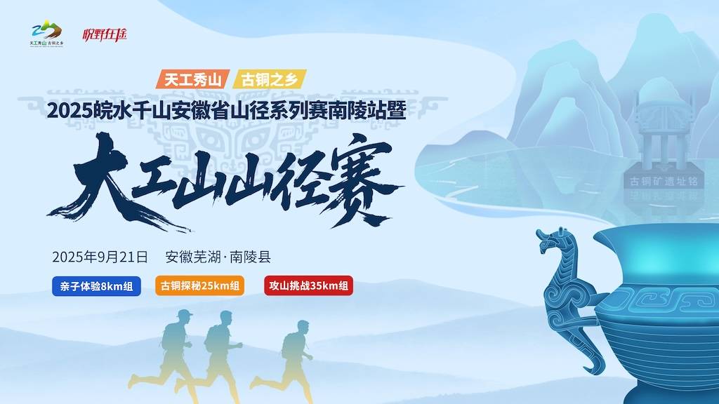 2025皖水千山安徽省山径系列赛南陵站暨大工山山径赛 Logo