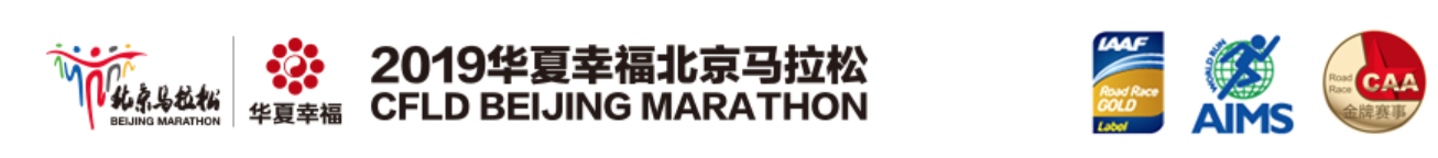 2018华夏幸福北京马拉松
