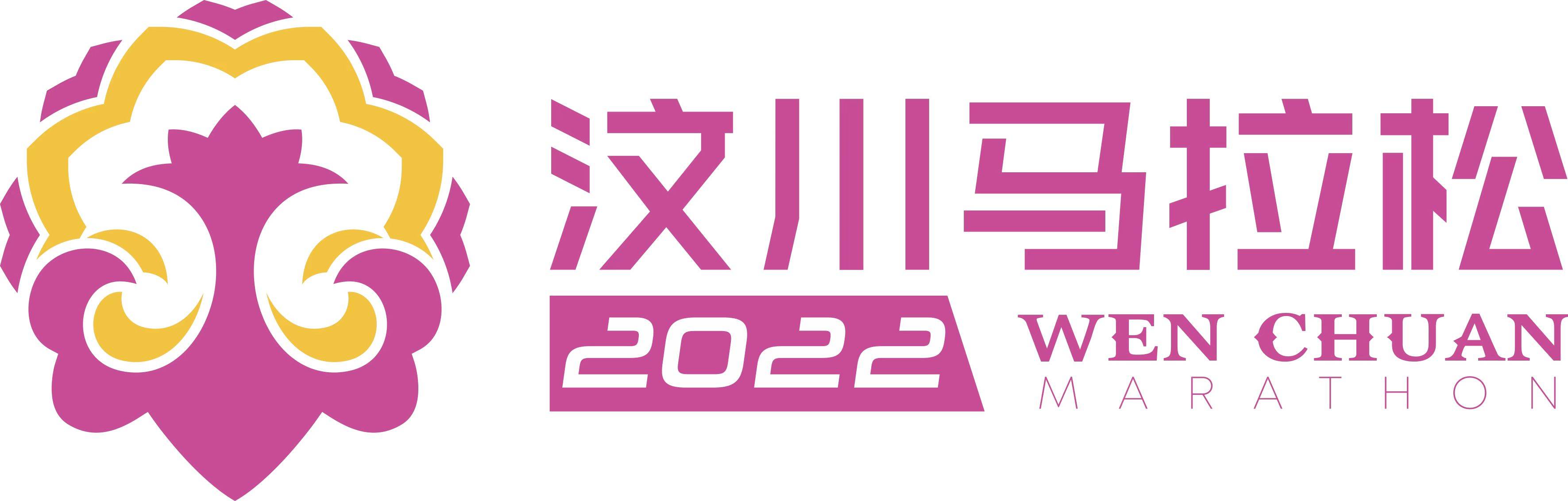 2022汶川马拉松 (延期)