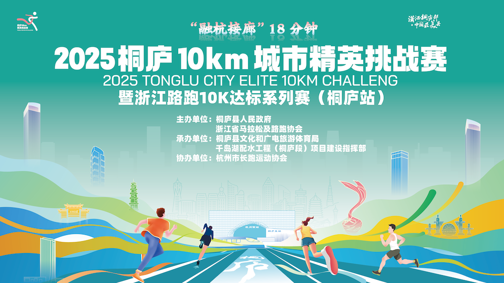 2025桐庐10km城市精英挑战赛 Logo