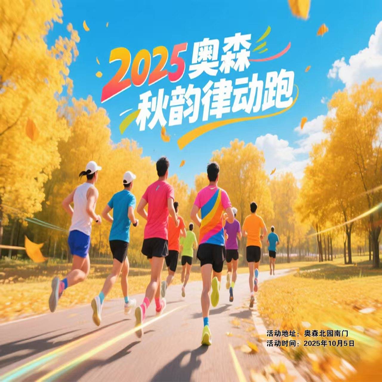 全民健康跑系列活动—2025奥森秋韵律动跑 Logo