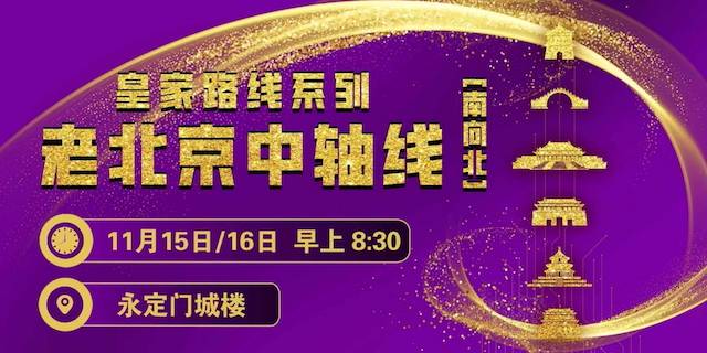 2025赛季北京皇家路线系列—老北京中轴线跑 (南向北) Logo
