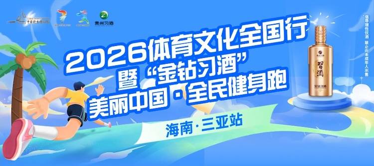 2026体育文化全国行暨“金钻习酒”美丽中国·全民健身跑（海南·三亚站） Logo